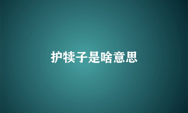 护犊子是啥意思