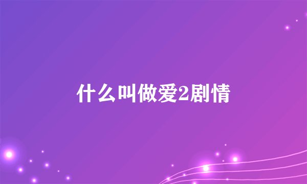 什么叫做爱2剧情