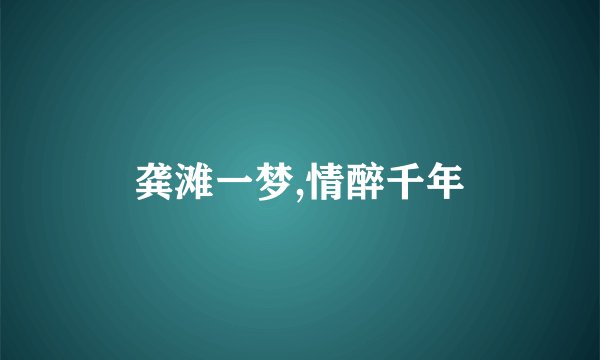 龚滩一梦,情醉千年