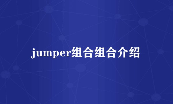 jumper组合组合介绍