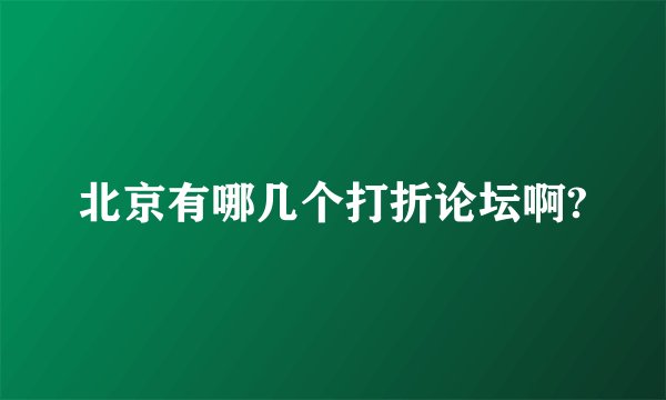 北京有哪几个打折论坛啊?
