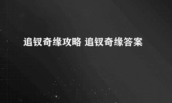 追钗奇缘攻略 追钗奇缘答案