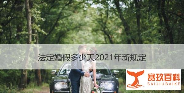 法定婚假多少天2021年新规定