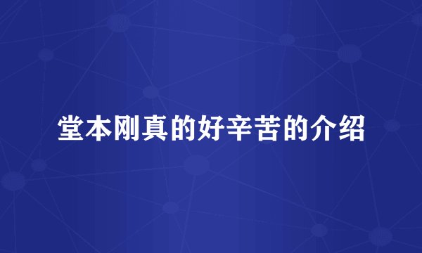 堂本刚真的好辛苦的介绍