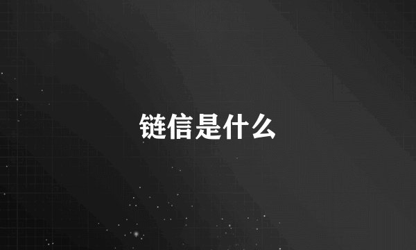 链信是什么