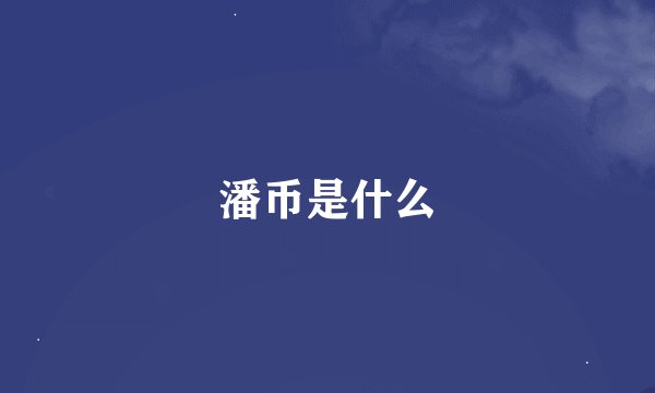 潘币是什么