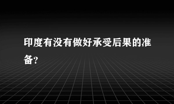 印度有没有做好承受后果的准备？