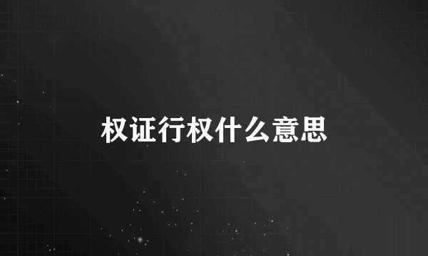 权证行权什么意思