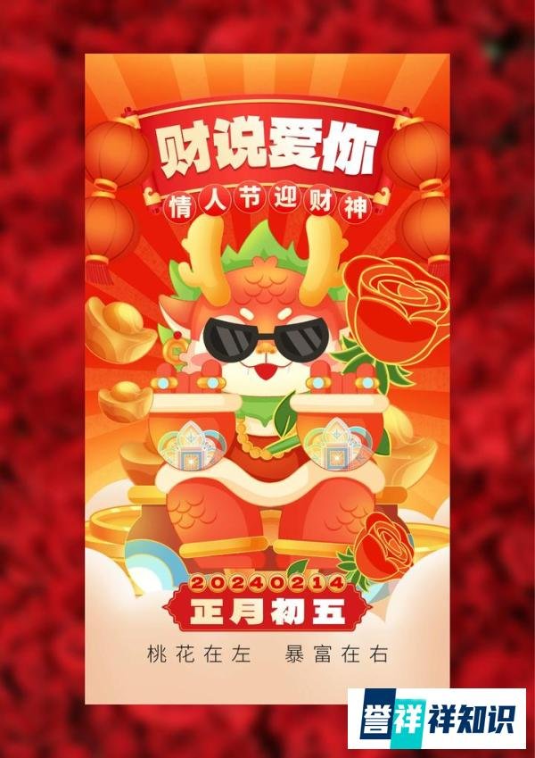 2024大年初五迎财神遇上情人节