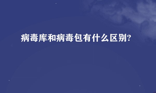 病毒库和病毒包有什么区别?