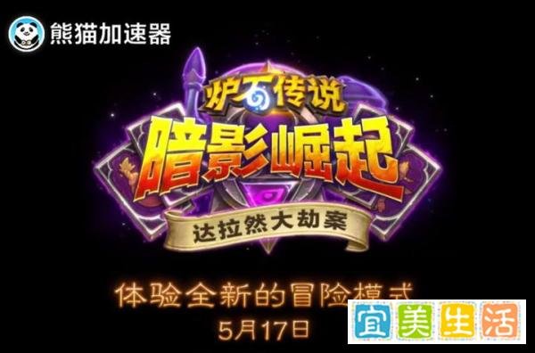 《炉石传说》将于5月17日推出全新冒险模式