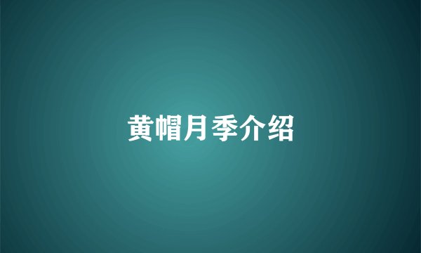 黄帽月季介绍