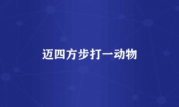 迈四方步打一动物