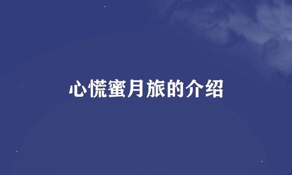 心慌蜜月旅的介绍