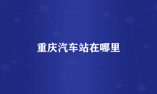 重庆汽车站在哪里