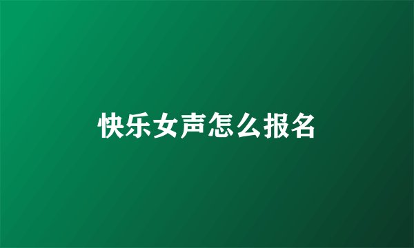 快乐女声怎么报名
