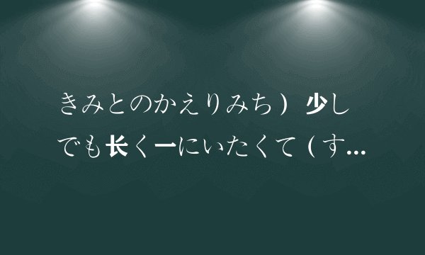 きみとのかえりみち） 少しでも长く一にいたくて（すこしでもながく