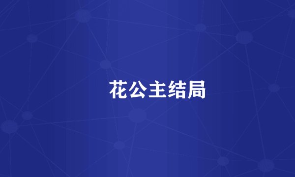 旼花公主结局