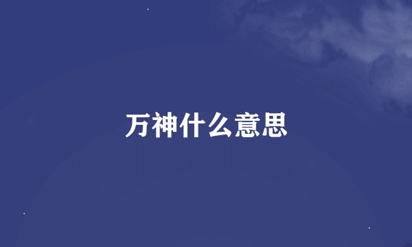 万神什么意思