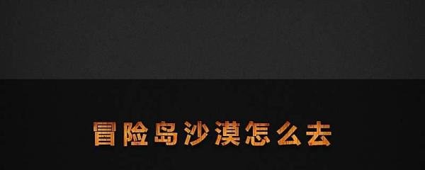 冒险岛沙漠怎么去
