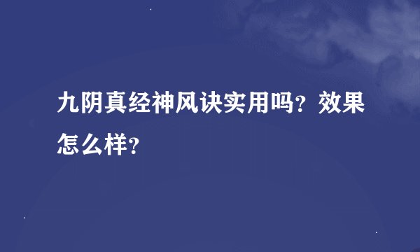 九阴真经神风诀实用吗？效果怎么样？