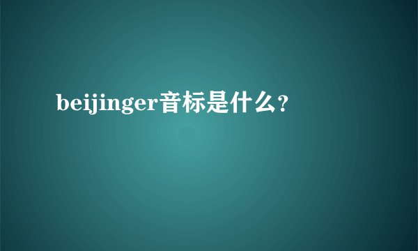 beijinger音标是什么？