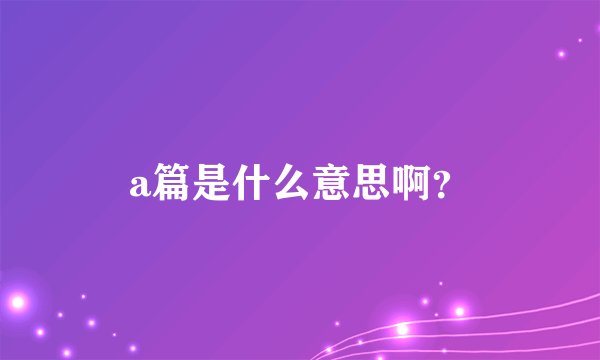 a篇是什么意思啊？