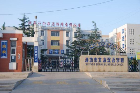 北海双语学校学费