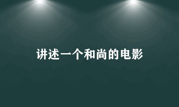 讲述一个和尚的电影