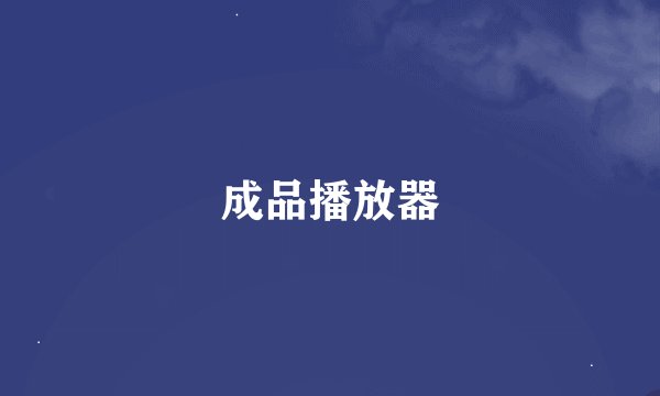 成品播放器