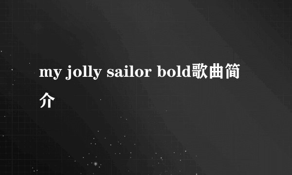 my jolly sailor bold歌曲简介