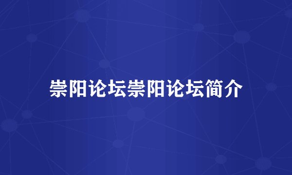崇阳论坛崇阳论坛简介