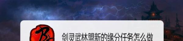 剑灵武林盟新的缘分任务怎么做