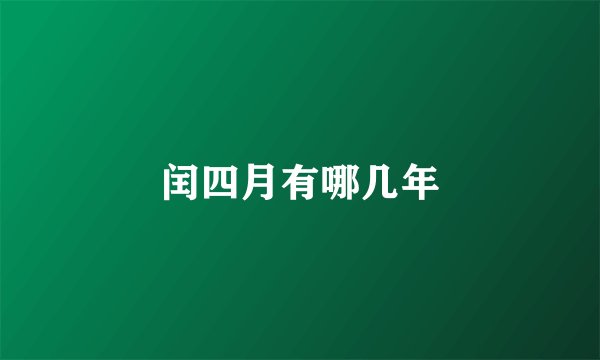 闰四月有哪几年