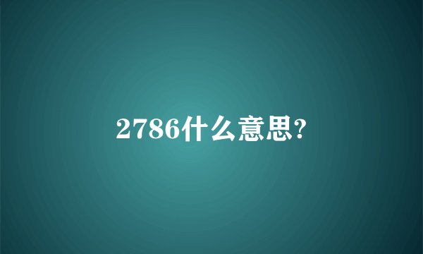 2786什么意思?