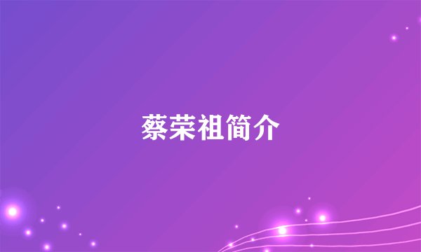 蔡荣祖简介