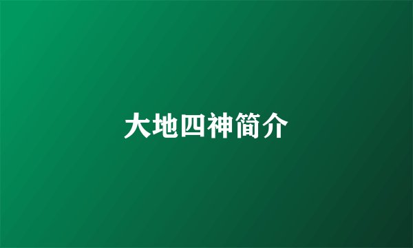 大地四神简介