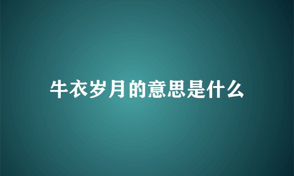 牛衣岁月的意思是什么