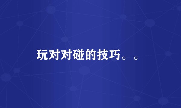 玩对对碰的技巧。。