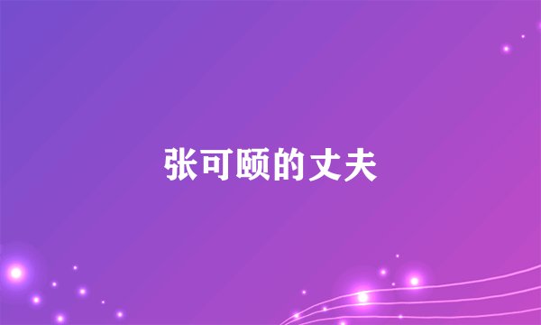 张可颐的丈夫