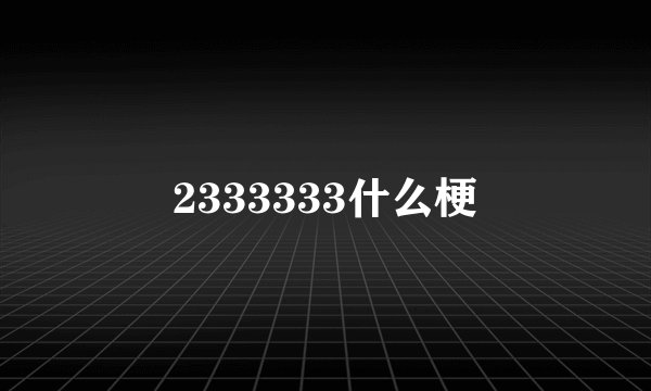 2333333什么梗