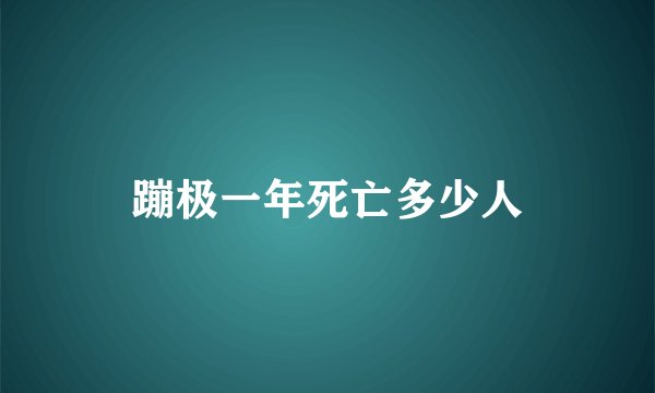 蹦极一年死亡多少人