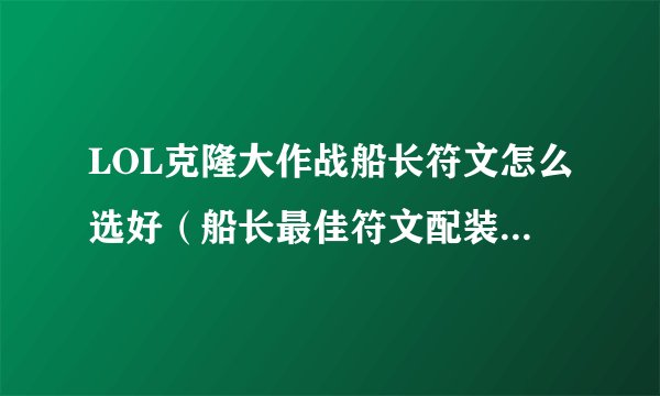LOL克隆大作战船长符文怎么选好（船长最佳符文配装思路分享）