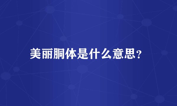 美丽胴体是什么意思？