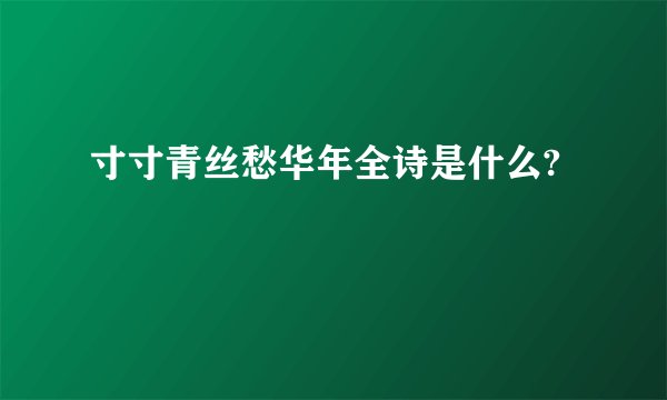 寸寸青丝愁华年全诗是什么?
