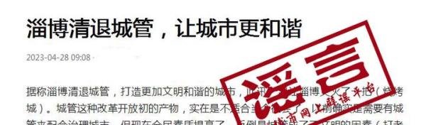 辟谣！「淄博取消城管」不实