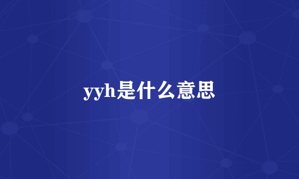 yyh是什么意思