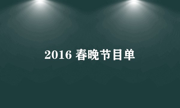 2016 春晚节目单