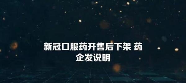 新冠口服药开售后下架 药企发说明 这是咋情况？