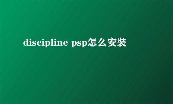 discipline psp怎么安装